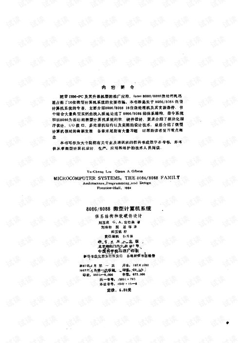 8086/8088微型计算机系统体系结构与软硬件设计探讨
