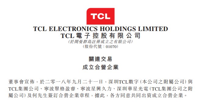TCL成立新合资公司 聚焦计算机软硬件与网络设备开发，科技版图再扩张