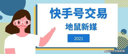 快手号转让常见的方法——地鼠新媒专业分享