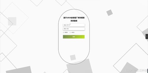 基于Java的卷烟厂库存管理系统 设计、开发与实现